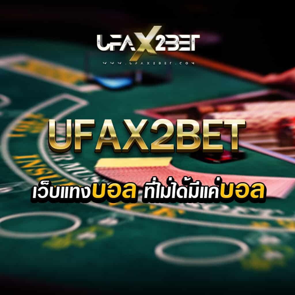 UFAX2BET เว็บแทงบอล