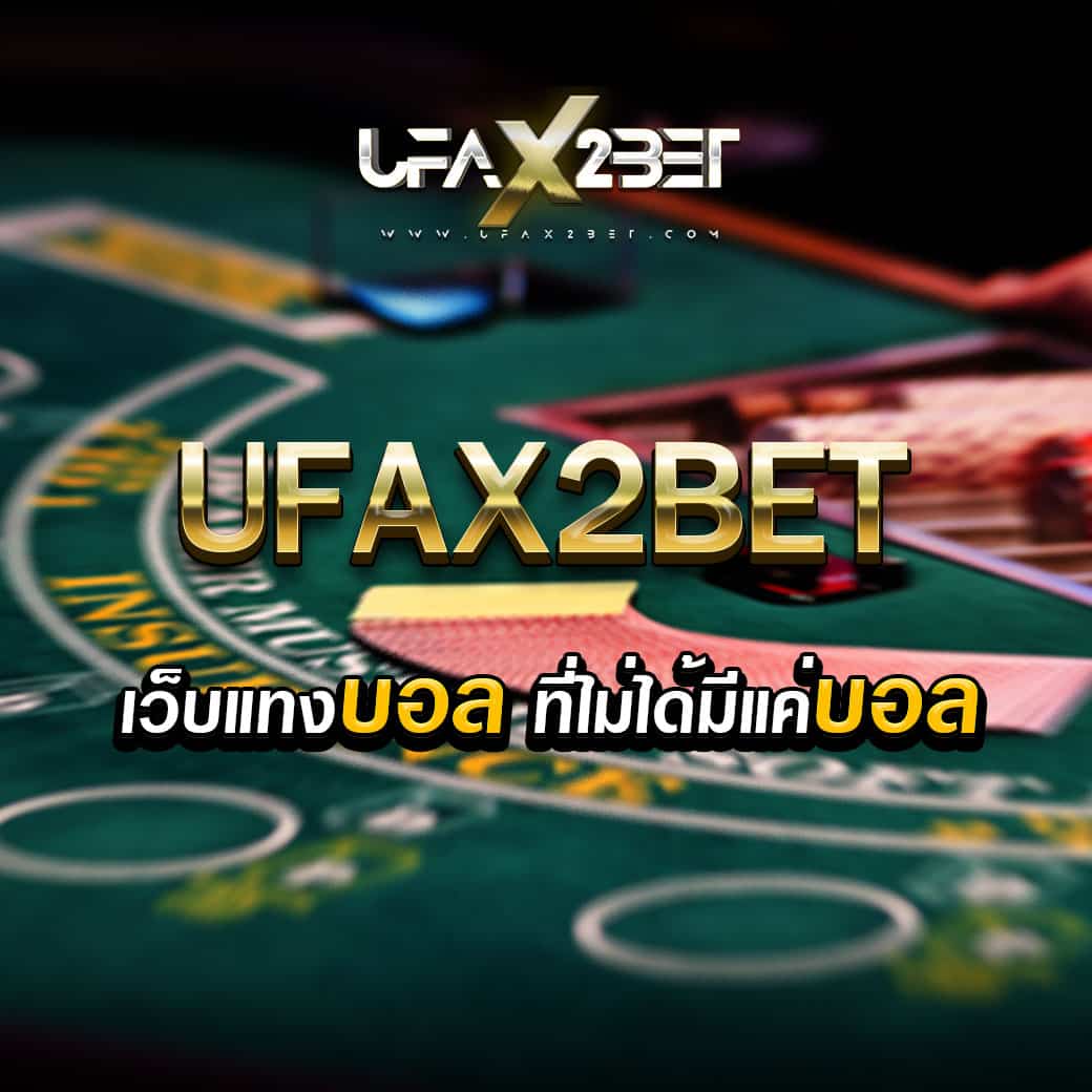 UFAX2BET เว็บแทงบอล