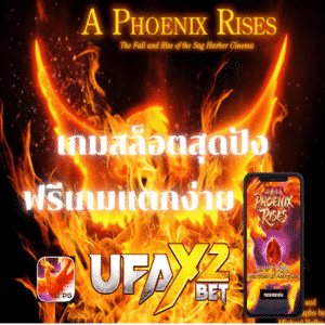 phoenix rises จากค่าย PG SLOT